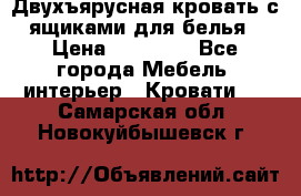 Двухъярусная кровать с ящиками для белья › Цена ­ 15 000 - Все города Мебель, интерьер » Кровати   . Самарская обл.,Новокуйбышевск г.